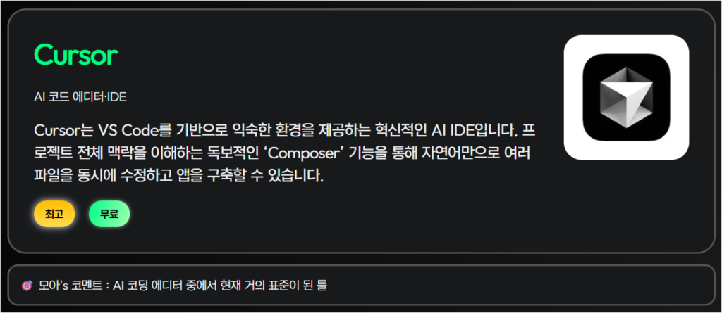Ai모아에 등록된 cursor의 상세페이지 일부분 캡쳐