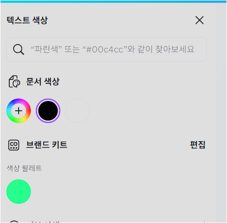 CANVA AI 브랜드 색상 지정 후 사용하기