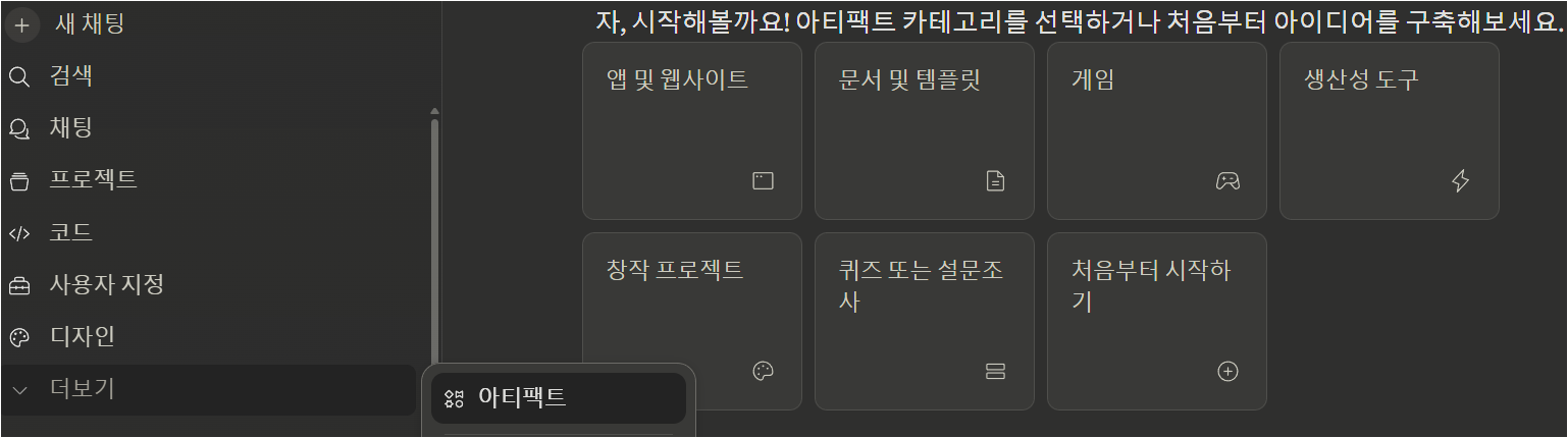 Claude 사이드바에서 아티팩트 메뉴와 시작 카테고리가 보이는 화면
