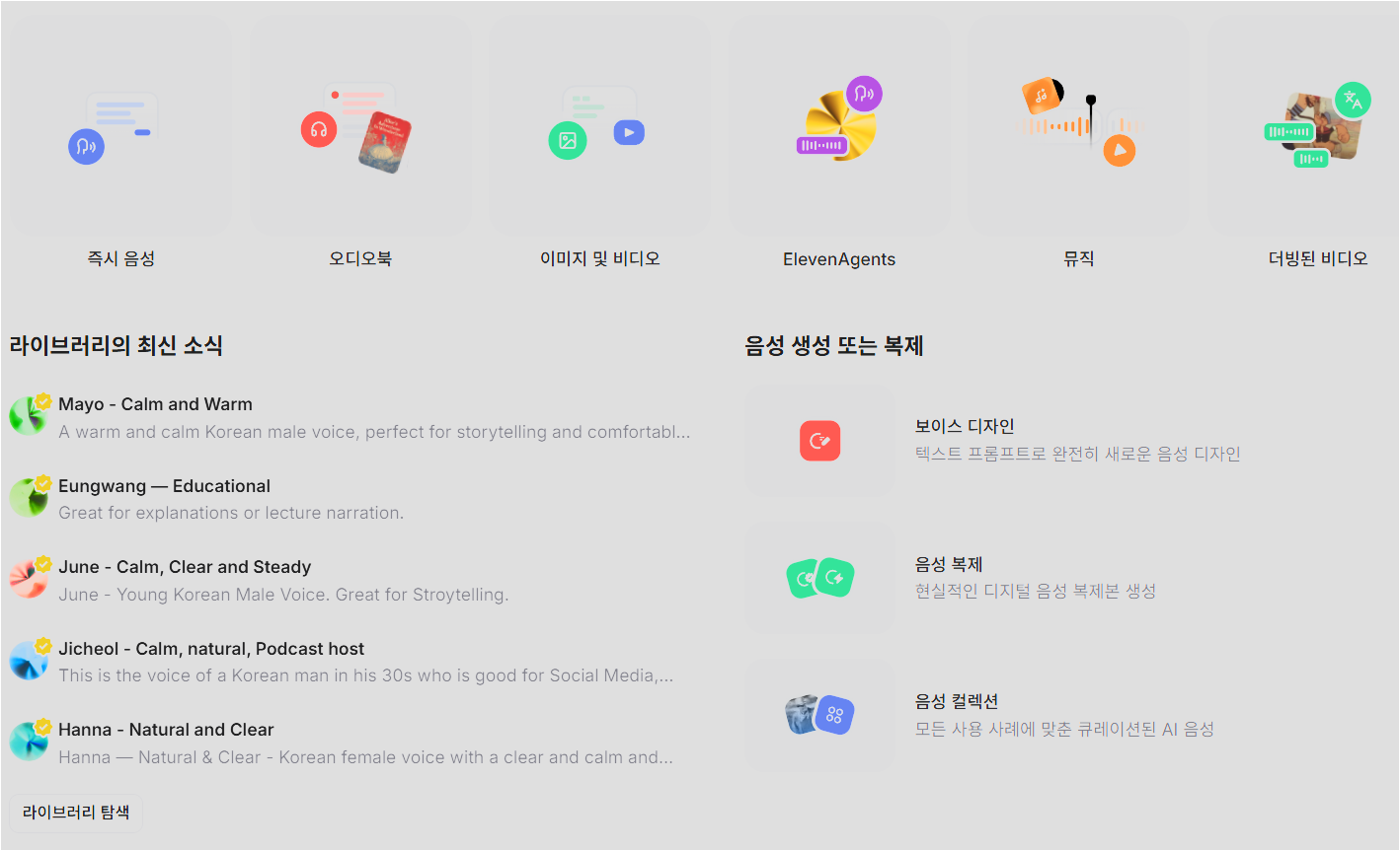 ElevenLabs 대시보드에서 즉시 음성, 오디오북, 이미지 및 비디오, 뮤직, 더빙된 비디오 메뉴와 한국어 음성 추천 목록이 보이는 화면