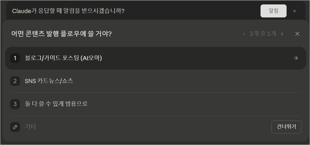 Claude가 콘텐츠 발행 플로우 종류를 질문하고 블로그 가이드 포스팅을 선택하는 화면