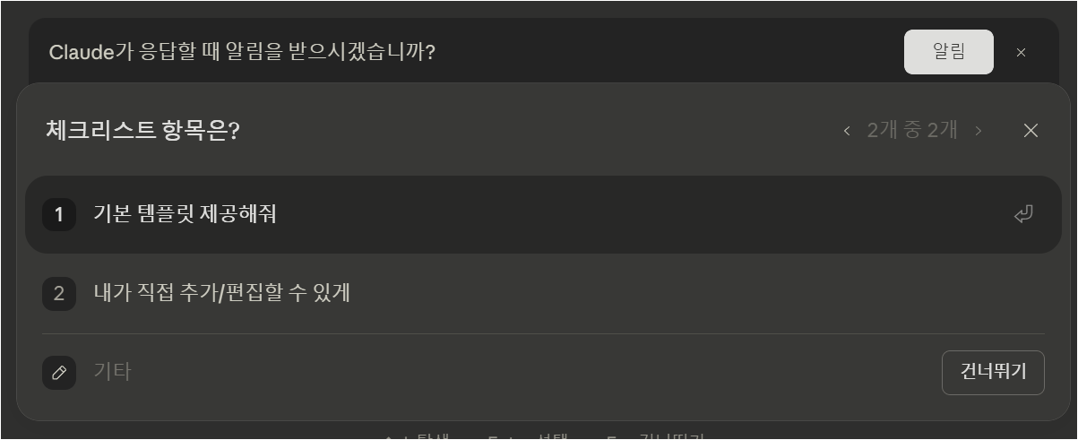 Claude가 체크리스트 항목 방식을 질문하고 기본 템플릿 제공을 선택하는 화면