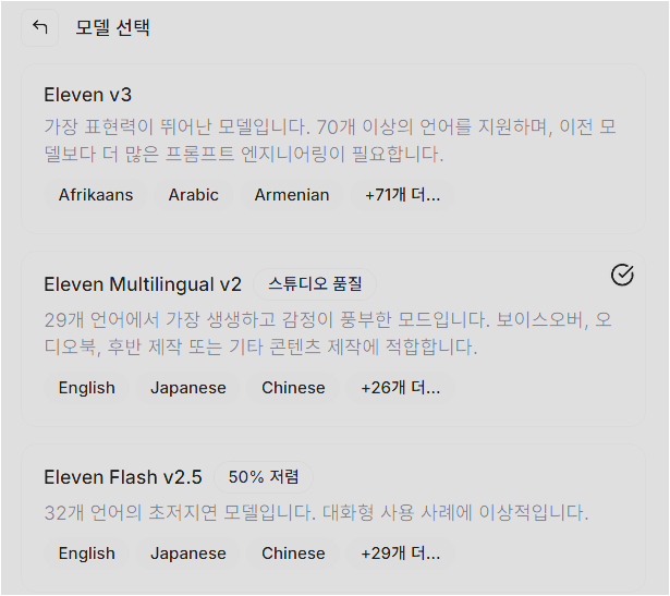 ElevenLabs 모델 선택 화면에서 Eleven v3, Eleven Multilingual v2, Eleven Flash v2.5 옵션이 보이는 화면