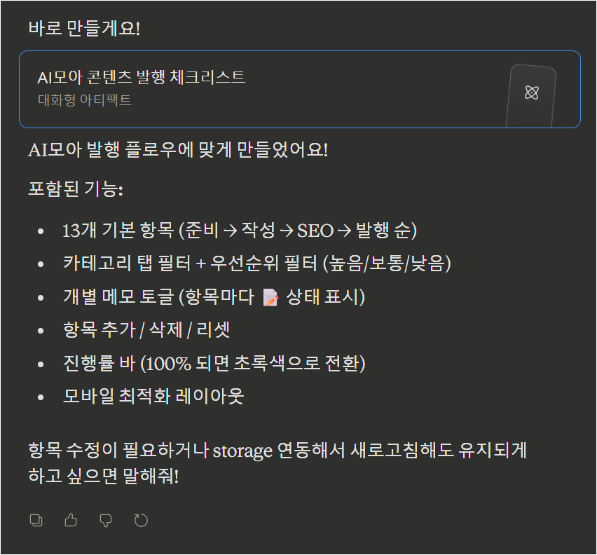 Claude가 생성된 AI모아 콘텐츠 발행 체크리스트의 포함 기능을 요약한 화면