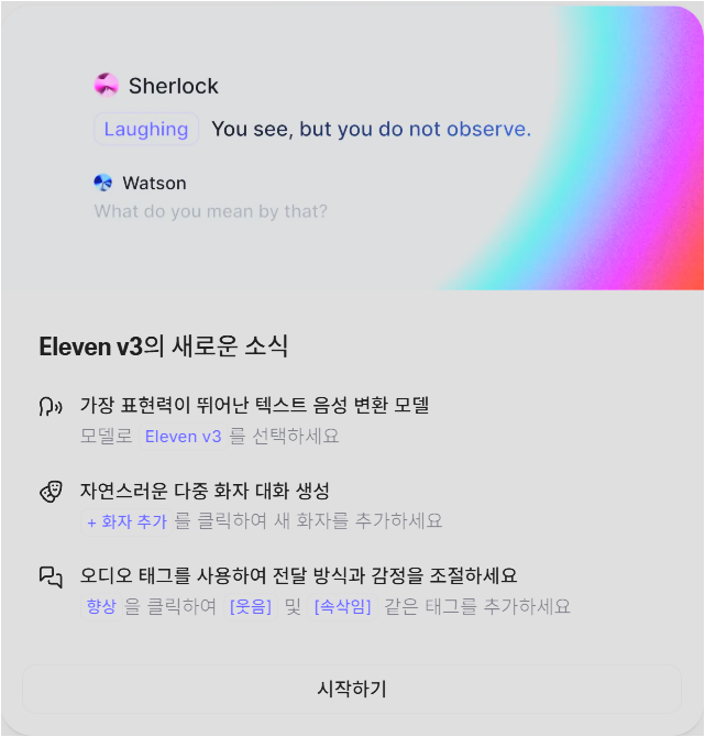 Eleven v3 안내 패널에서 화자 추가와 오디오 태그 기능을 설명하는 화면