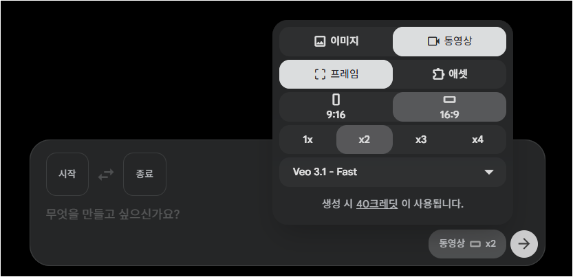 Google Flow에서 동영상 프레임 모드와 16대9 비율, Veo 3.1 Fast를 설정한 화면