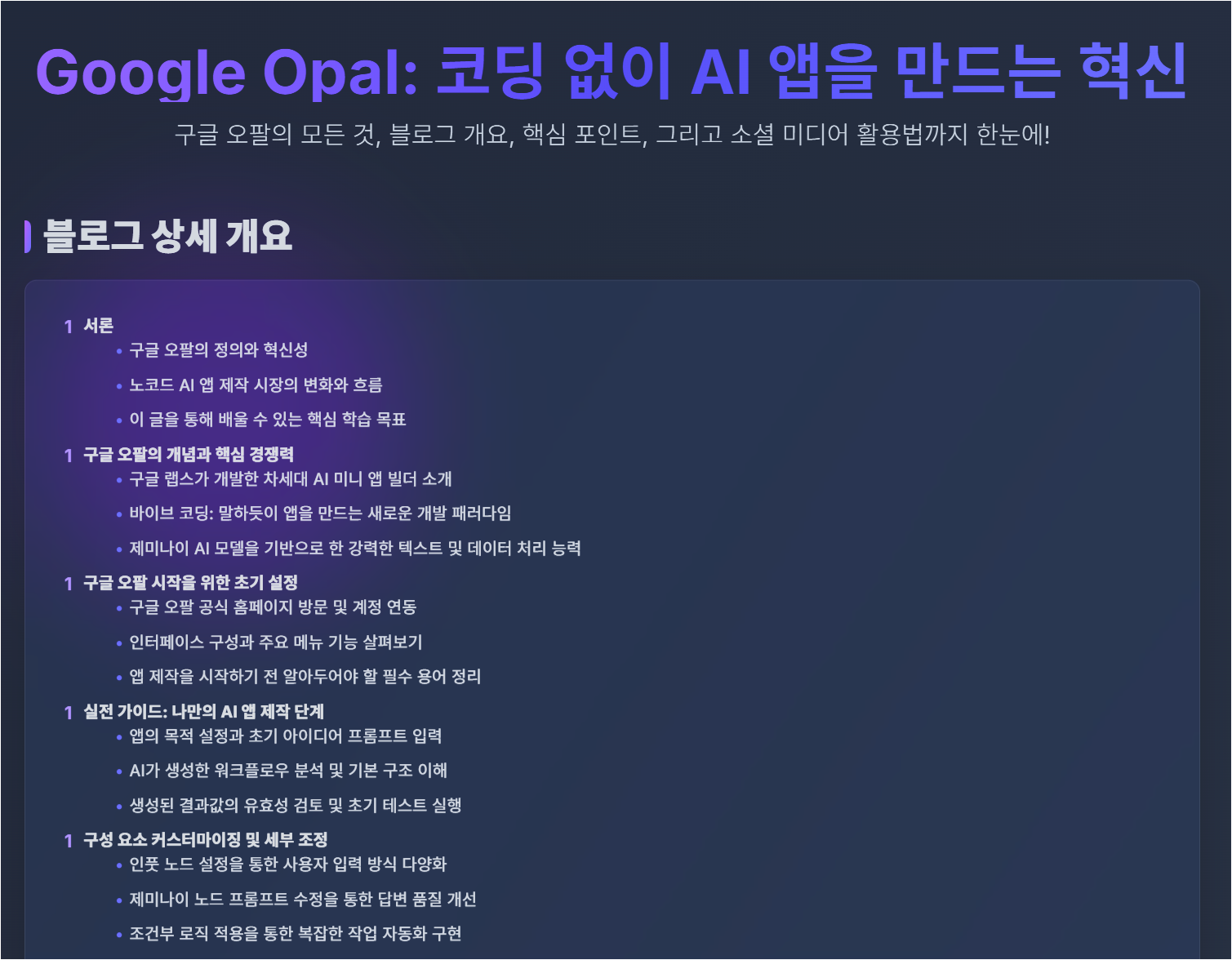 Google Opal 앱이 Google Opal 사용법 주제로 한국어 개요를 생성한 결과 화면