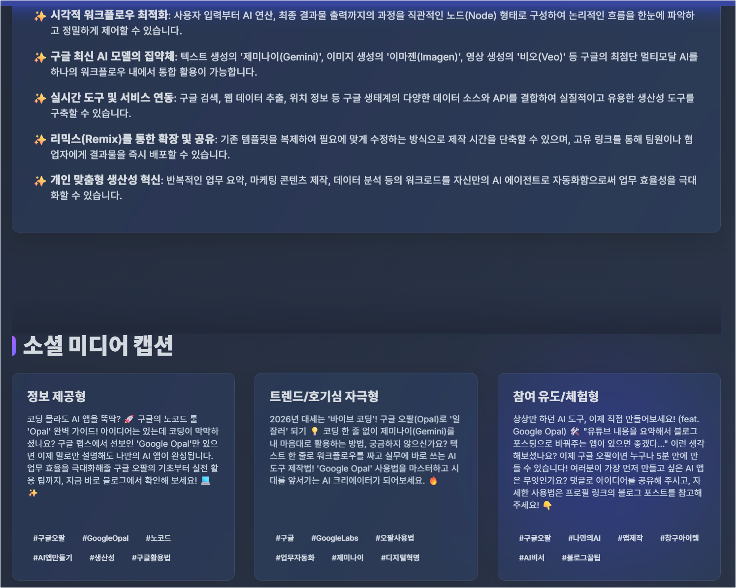Google Opal 앱이 생성한 소셜 미디어 캡션 결과 화면