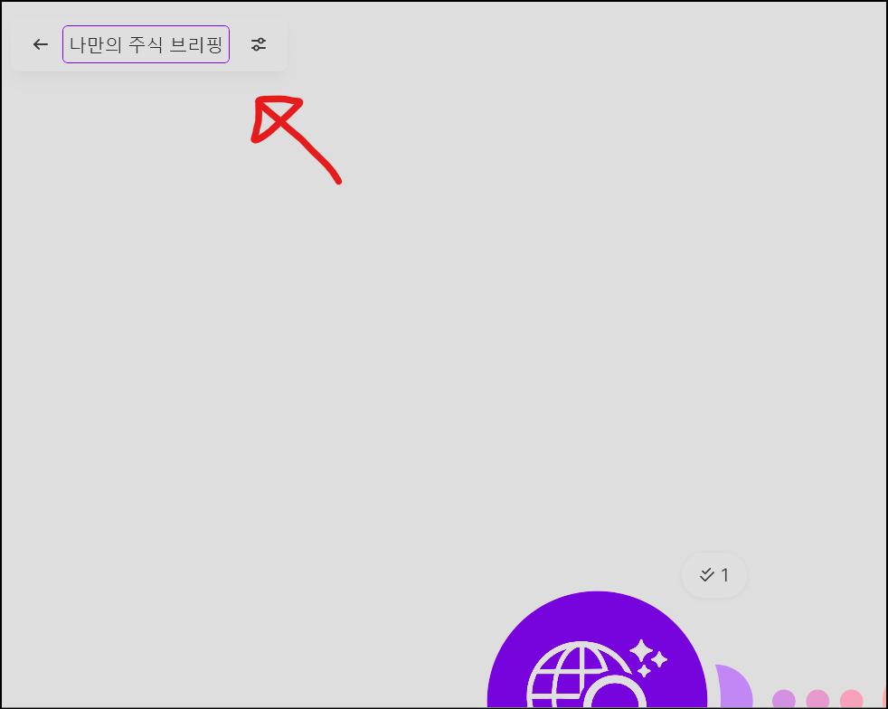 Make 시나리오 좌측 상단에서 나만의 주식 브리핑으로 이름을 바꾸는 화면