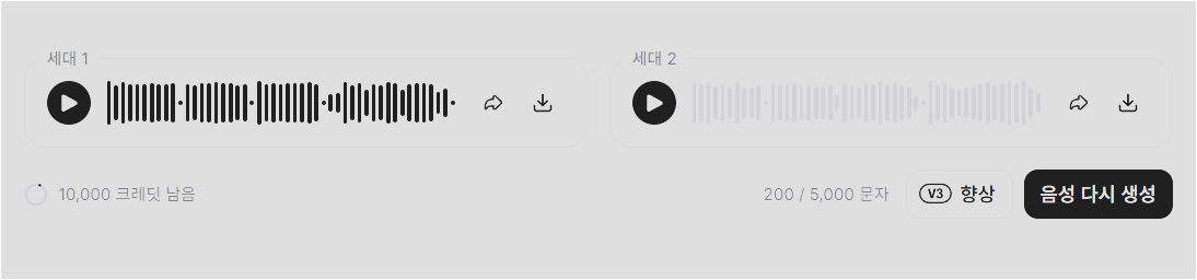 생성된 음성 세대 결과와 재생, 공유, 다운로드 아이콘이 보이는 화면