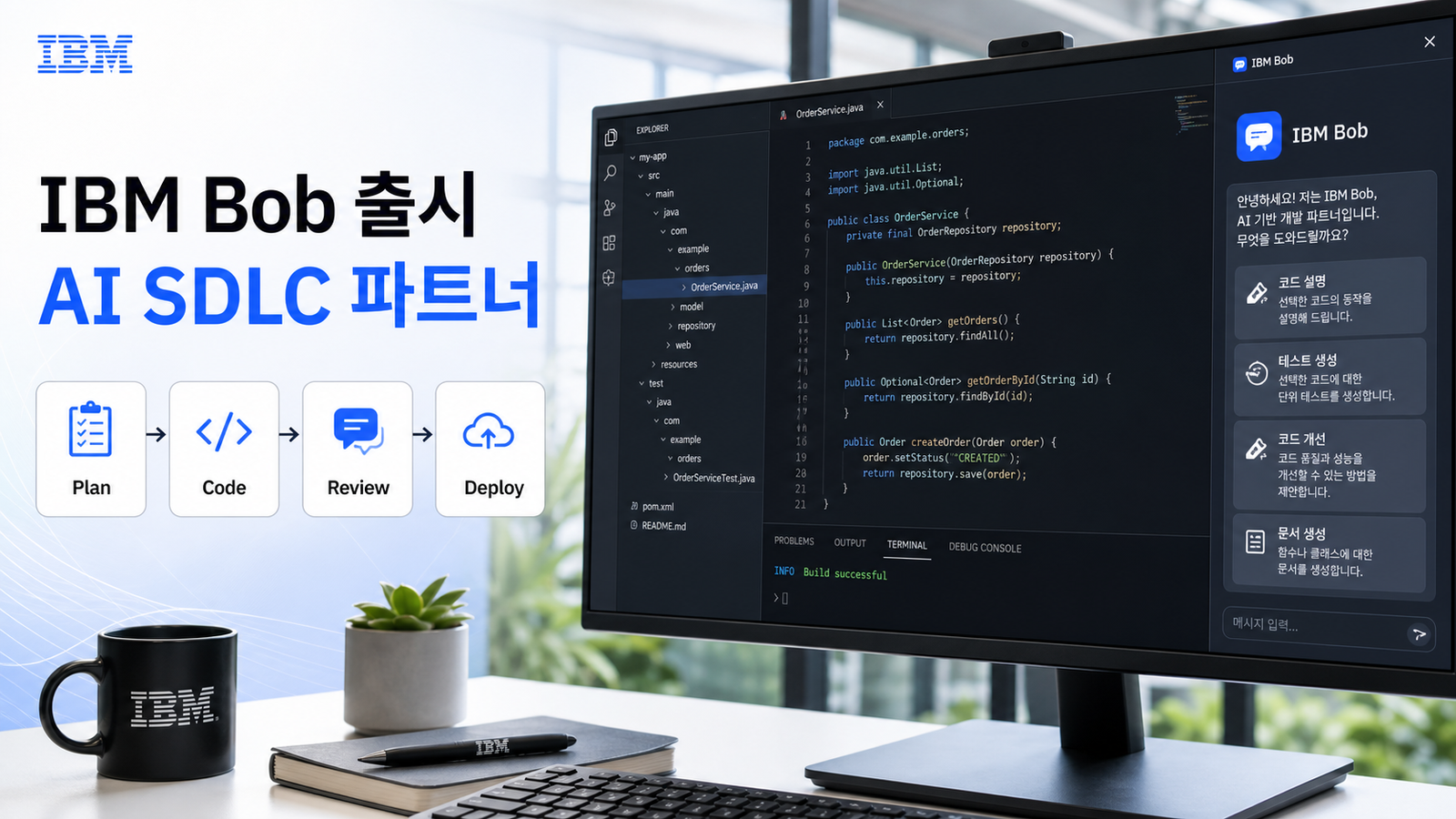 IBM Bob 출시와 AI SDLC 파트너 흐름을 보여주는 개발자 워크스페이스