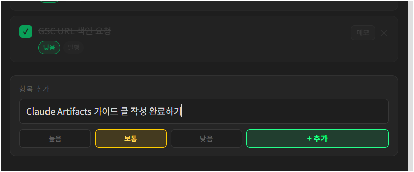 체크리스트 Artifact에 새 항목을 입력하고 추가하려는 화면
