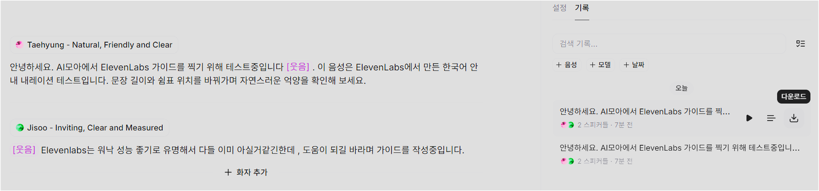 Text to Speech 기록 탭에서 이전 생성 음성과 다운로드 버튼이 보이는 화면