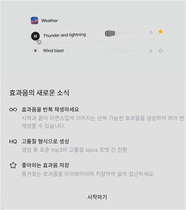 Sound Effects 화면에서 고양이가 그르릉거리는 소리 프롬프트와 Auto, 30%, Loop 설정이 보이는 화면