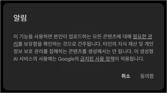 Google Flow에서 업로드 콘텐츠 권리 보유 확인 알림이 표시된 화면