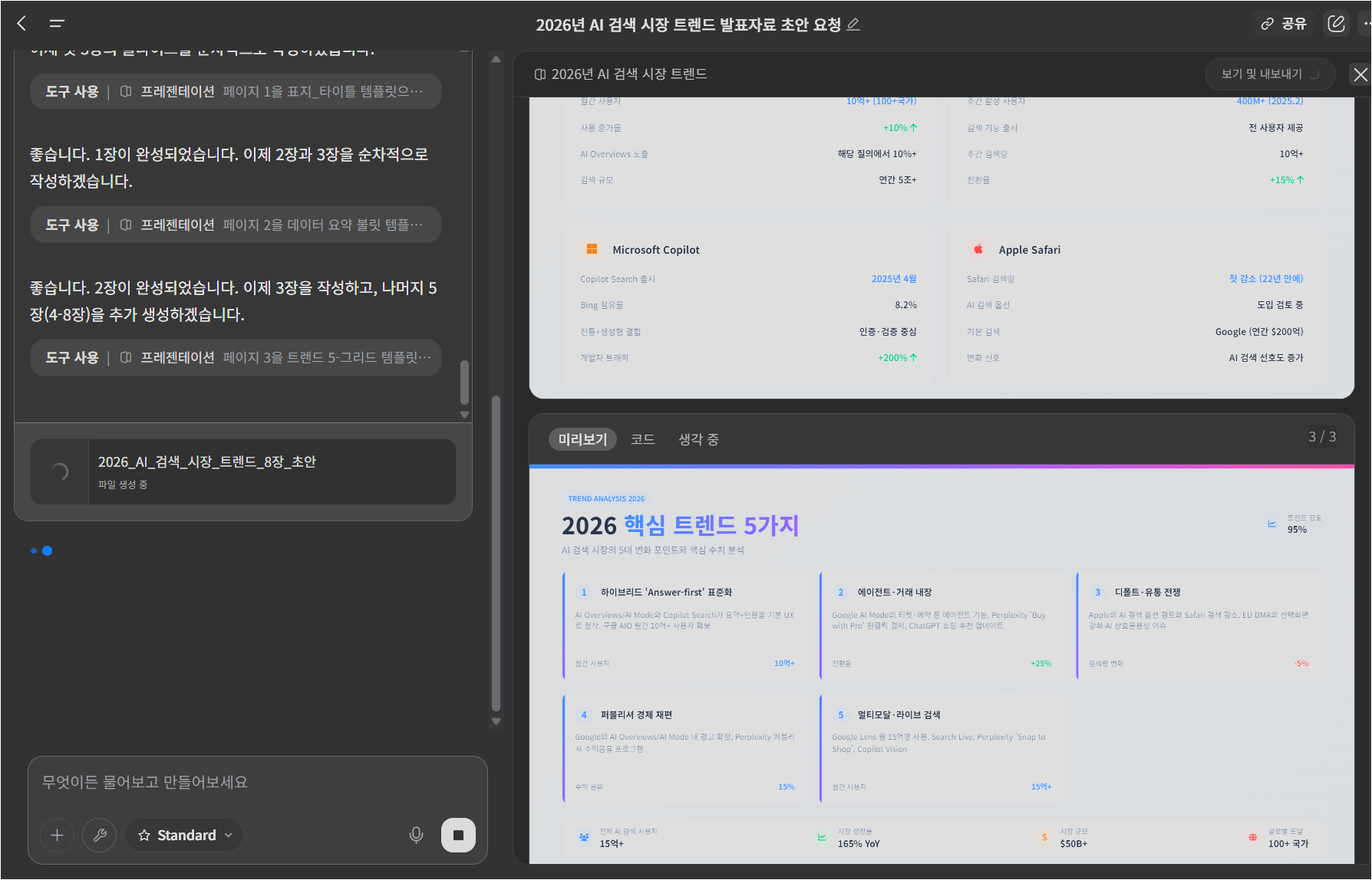 Genspark 작업 화면에서 채팅 진행과 슬라이드 미리보기를 함께 확인하는 화면