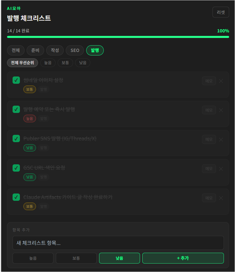 체크리스트 모든 항목이 완료되어 진행률이 100퍼센트로 표시된 Artifact 화면