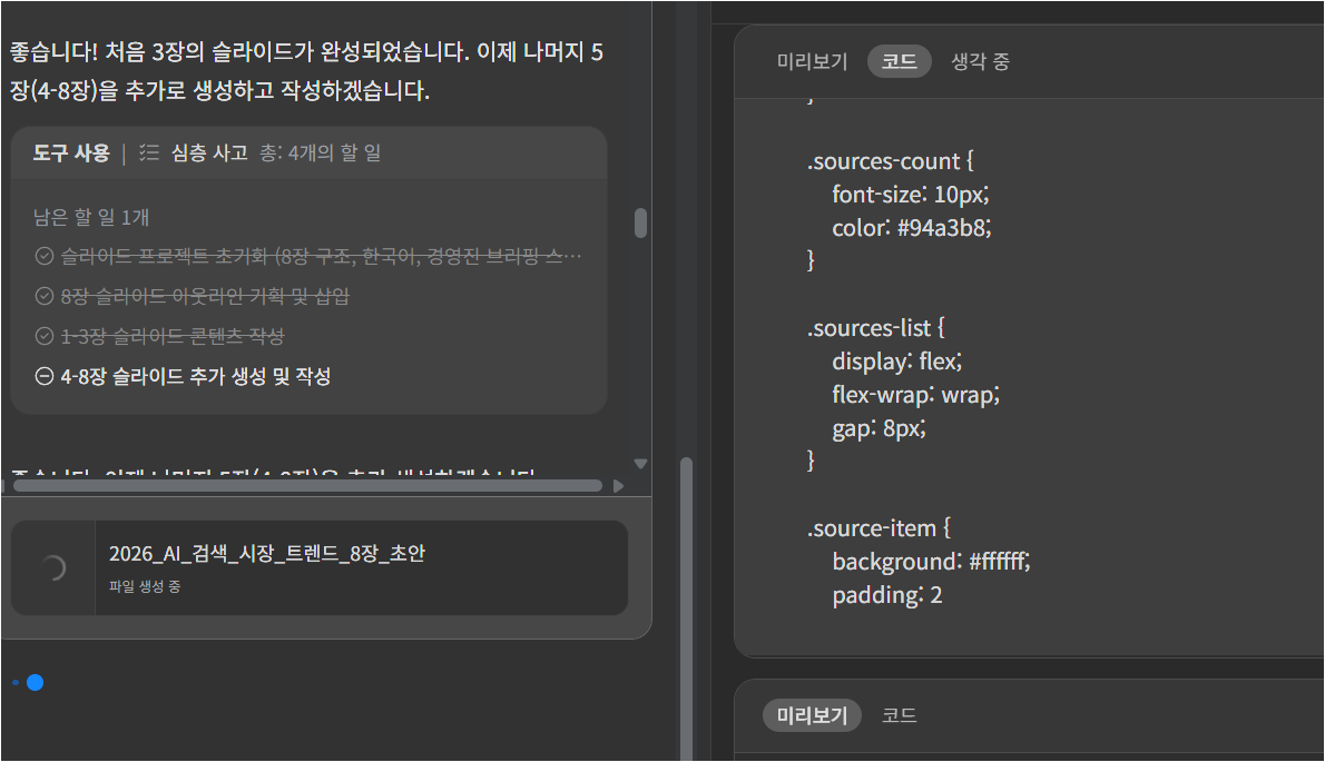 Genspark 생성 과정에서 코드 탭과 슬라이드 파일 생성 상태가 보이는 화면