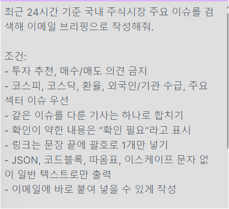Make AI Web Search Text 입력칸에 한국 주식시장 이슈 브리핑 조건을 적는 화면
