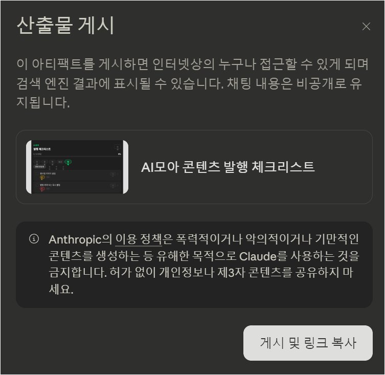 Claude Artifacts 게시 전 공개 범위와 정책 안내를 확인하는 모달 화면