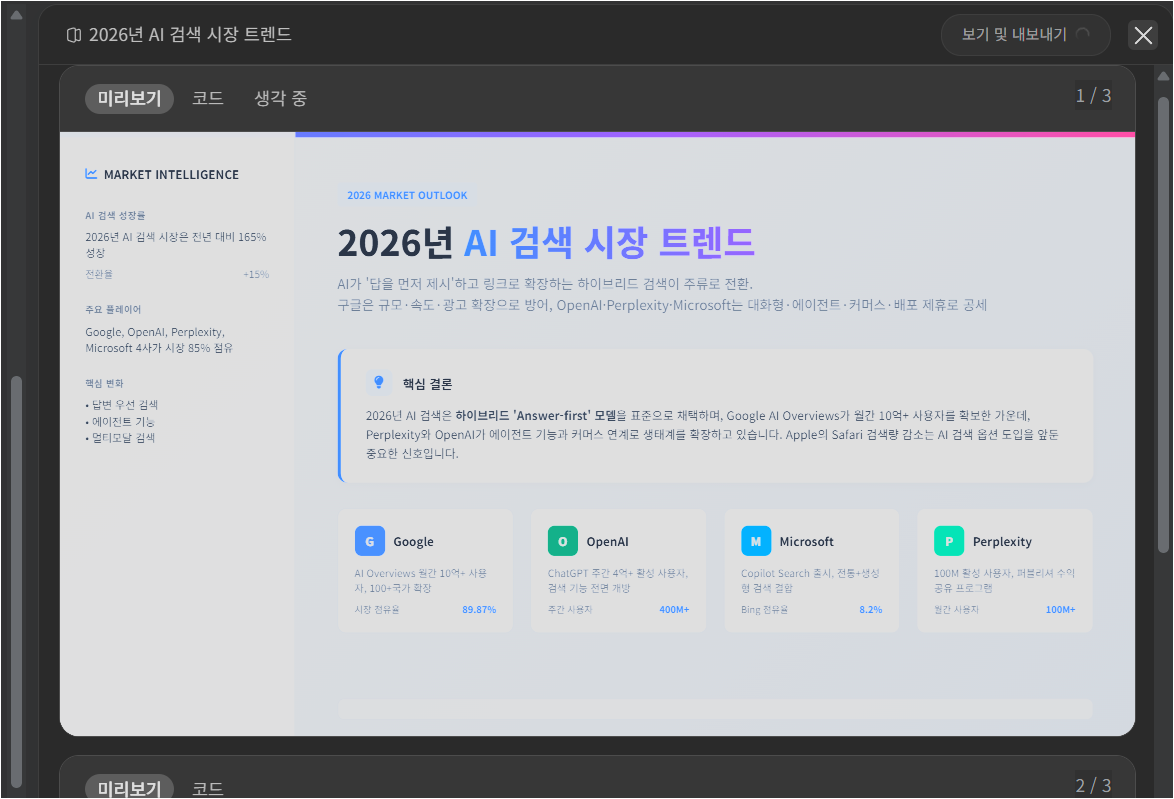 Genspark AI Slides에서 생성된 2026년 AI 검색 시장 트렌드 첫 장 화면