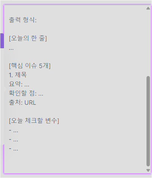 Make AI Web Search 프롬프트에 이메일 브리핑 출력 형식을 지정하는 화면