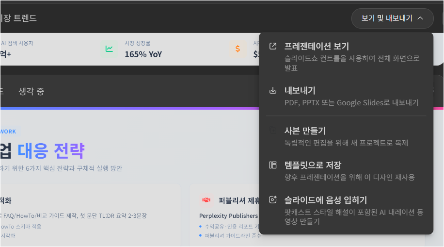 Genspark 발표자료 보기 및 내보내기 메뉴가 열린 화면