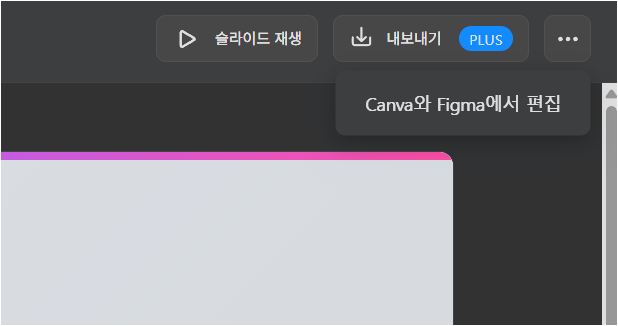 Genspark 슬라이드 편집 화면에서 재생과 내보내기 및 Canva Figma 편집 버튼을 확인하는 화면