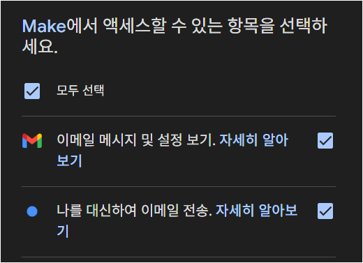 Google 권한 화면에서 Make가 이메일 메시지 보기와 이메일 전송 권한을 요청하는 화면