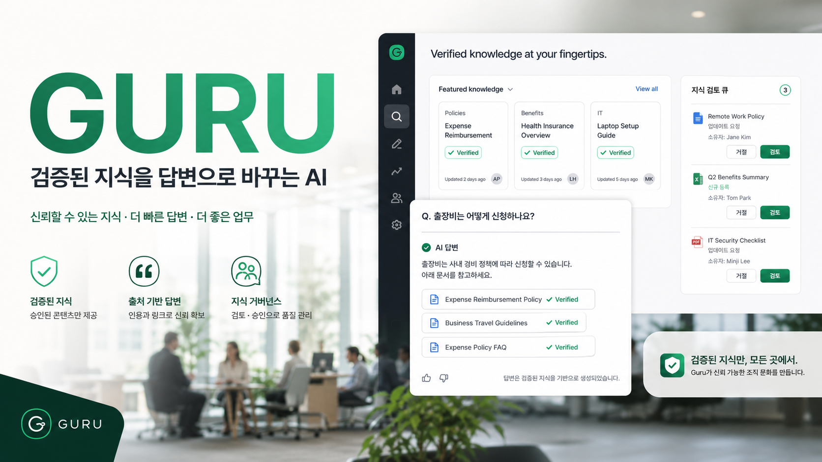 Guru에서 검증된 지식 카드와 인용 답변을 관리하는 기업용 지식관리 화면