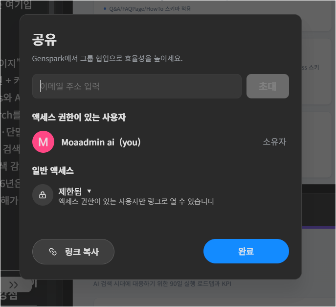 Genspark 공유 창에서 이메일 초대와 제한된 링크 공유 옵션을 확인하는 화면