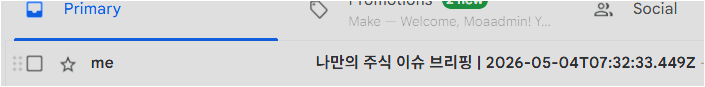 Gmail 받은편지함에 나만의 주식 이슈 브리핑 메일이 도착한 화면