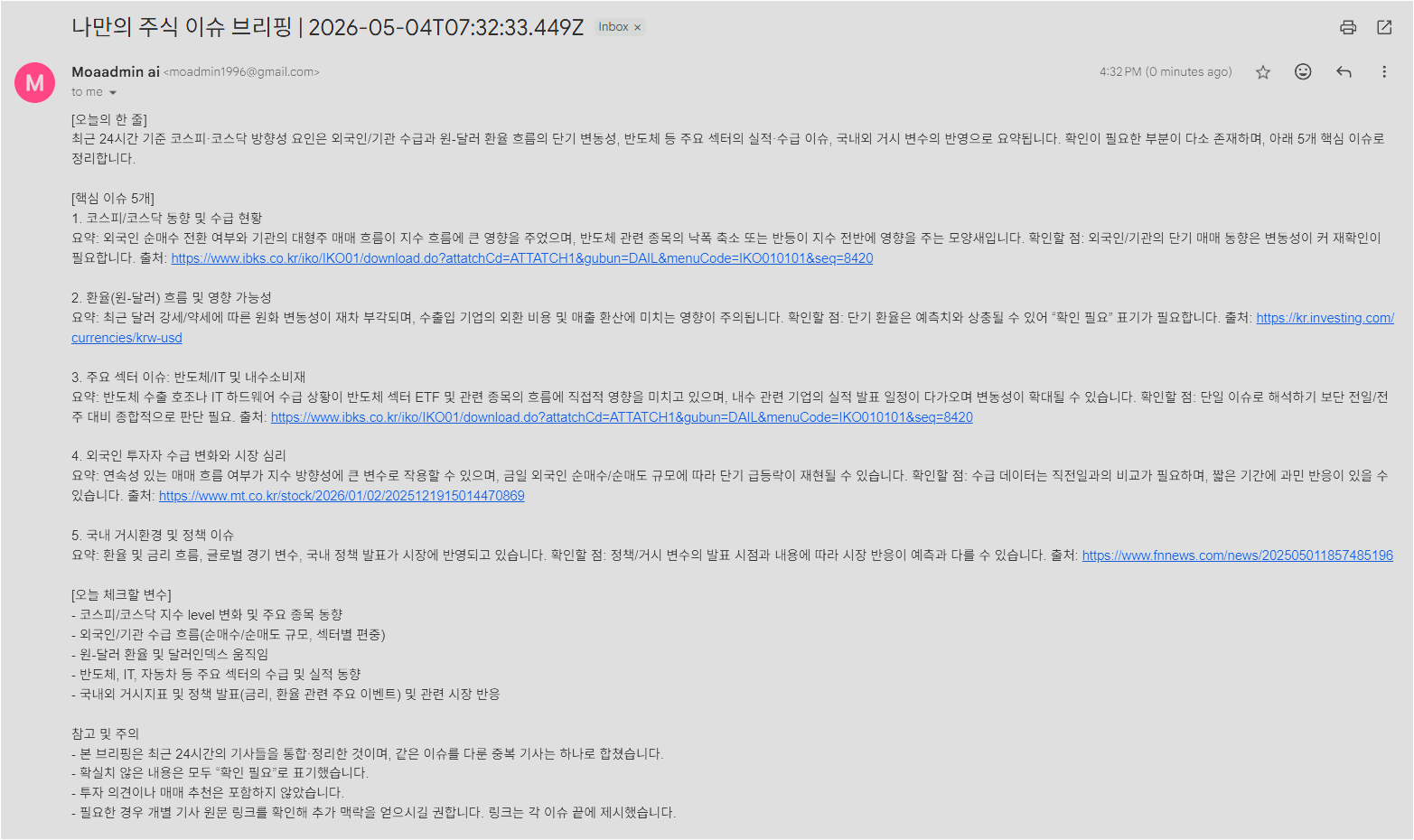 Gmail에서 한국 주식 이슈 브리핑 이메일 본문을 확인하는 화면