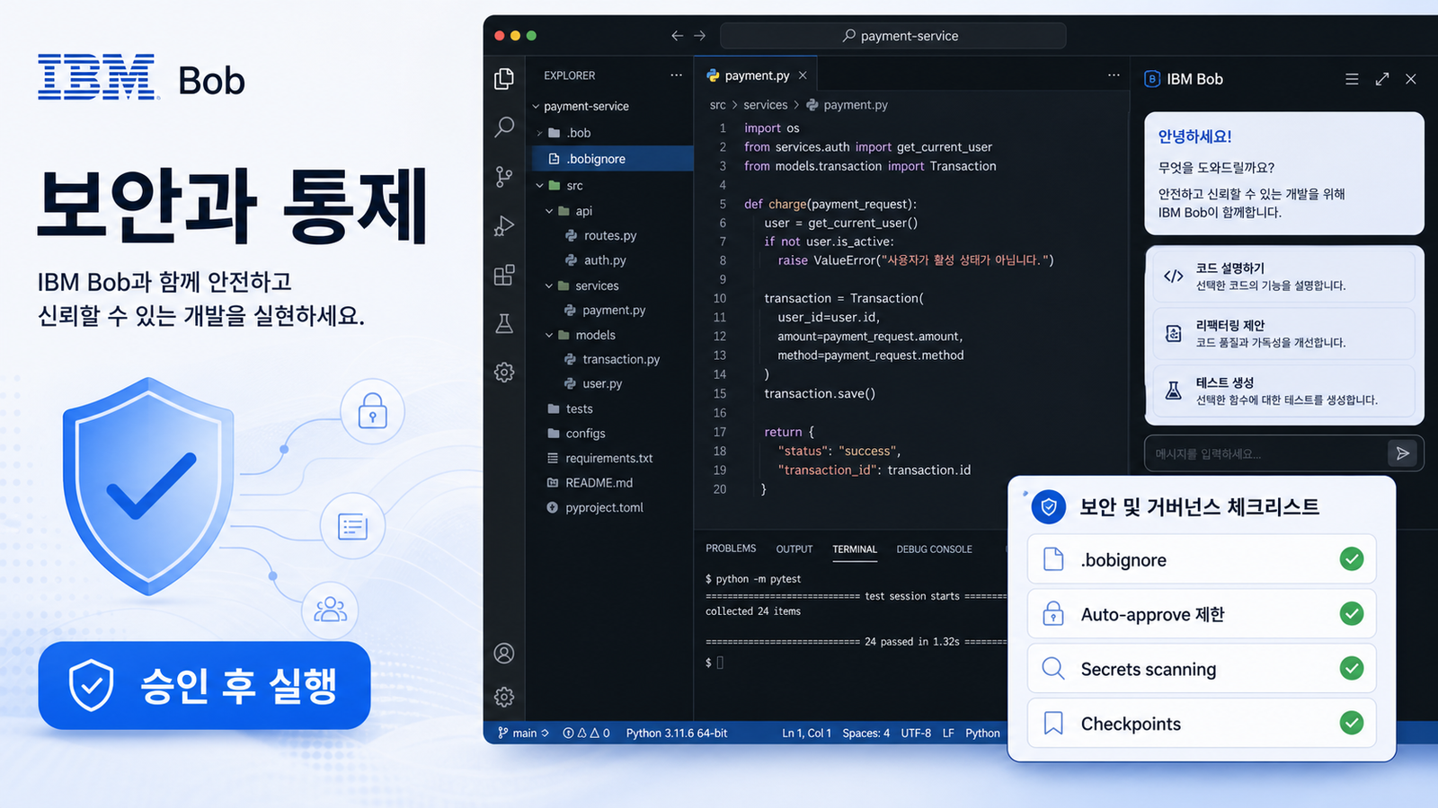 IBM Bob 보안과 거버넌스 체크리스트에서 승인 후 실행과 secrets scanning을 확인하는 화면