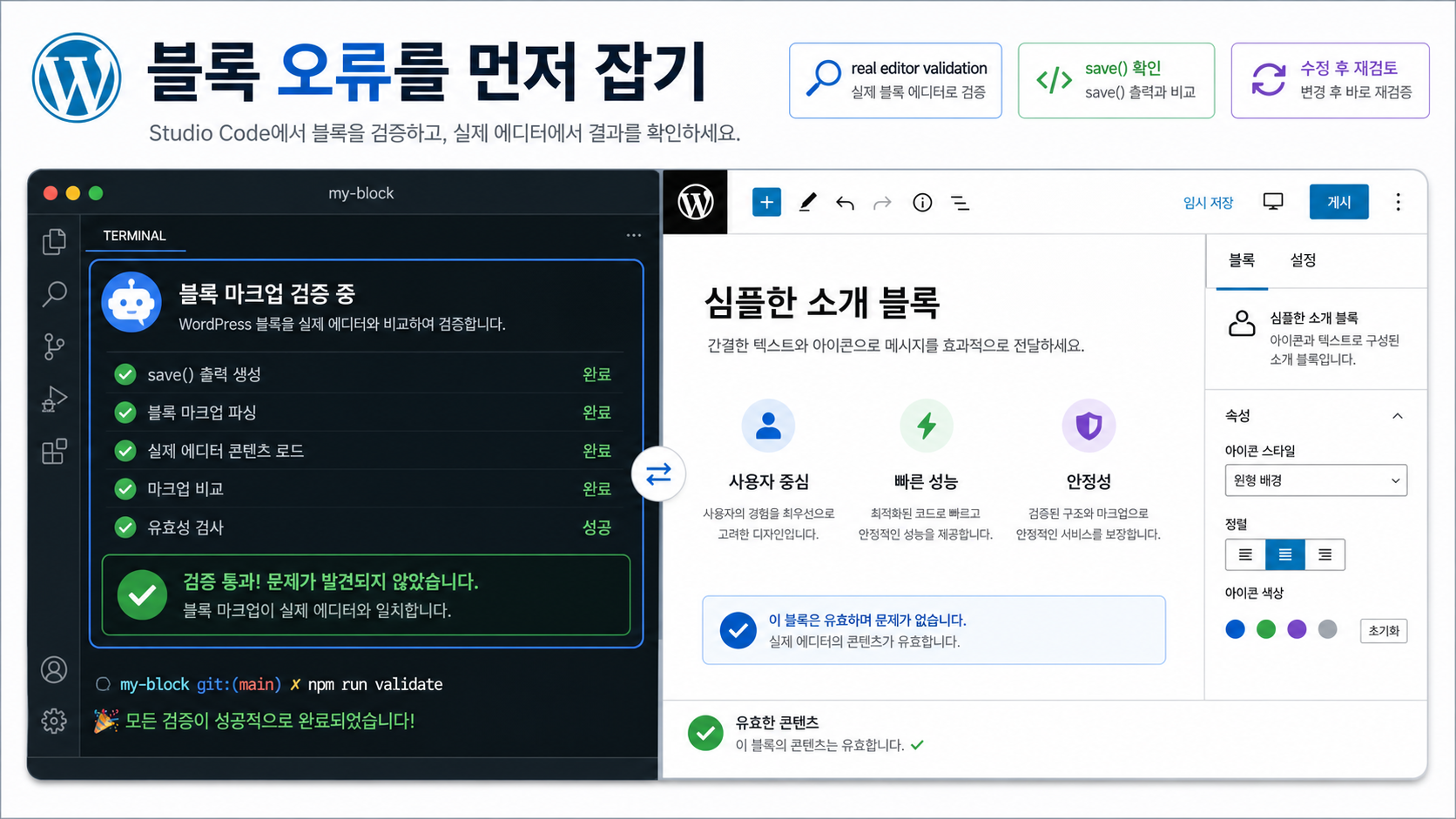 WordPress Studio Code가 Gutenberg 블록 마크업을 실제 에디터 기준으로 검증하는 화면