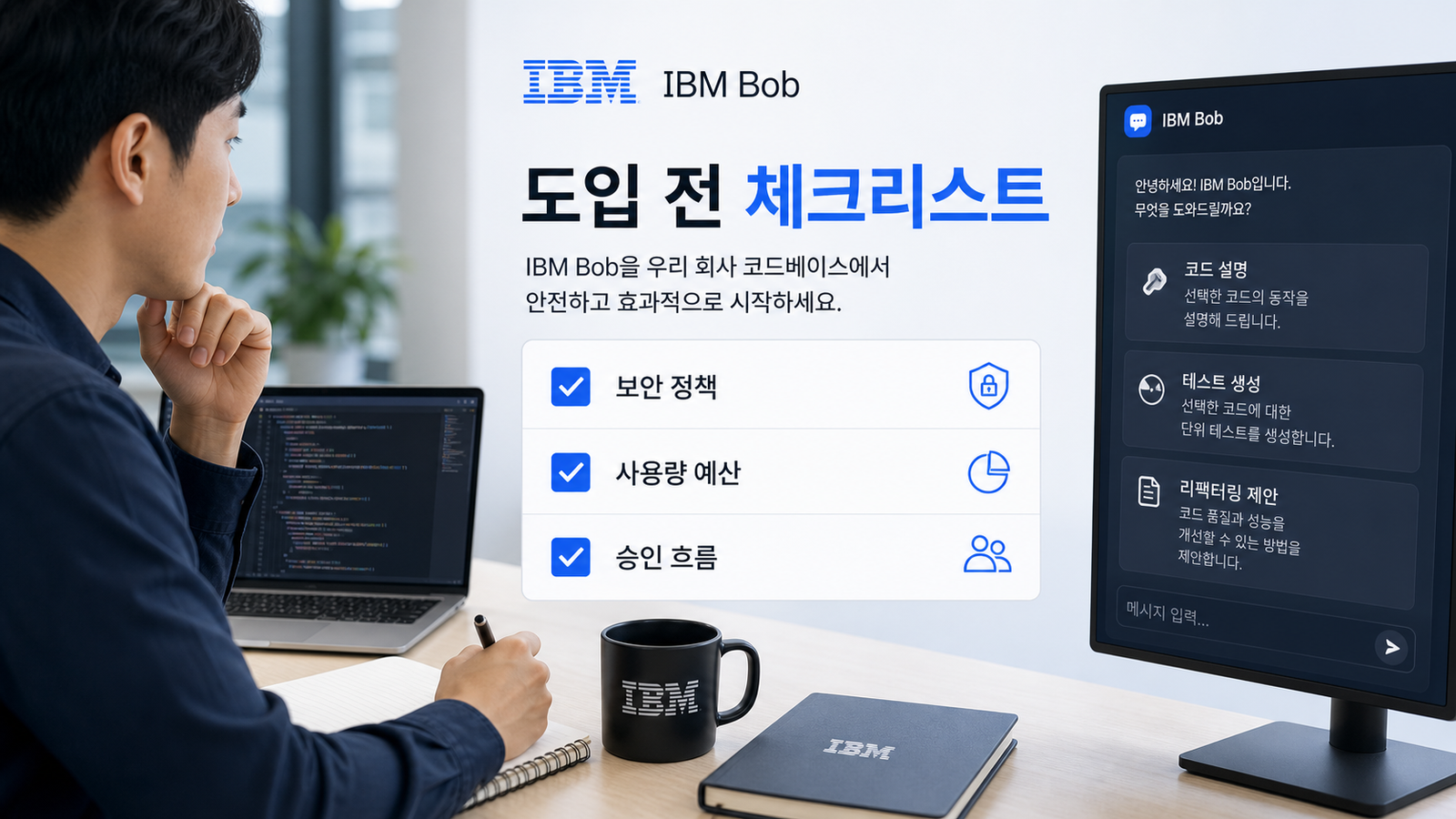 IBM Bob 도입 전 보안 정책 사용량 예산 승인 흐름을 확인하는 체크리스트